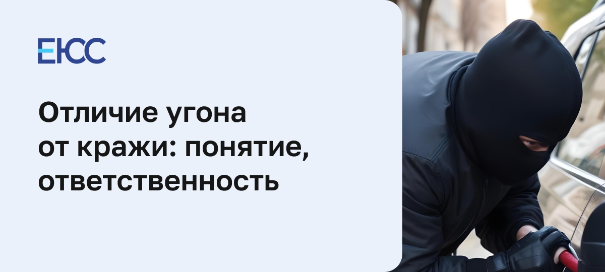 Отличие угона от кражи