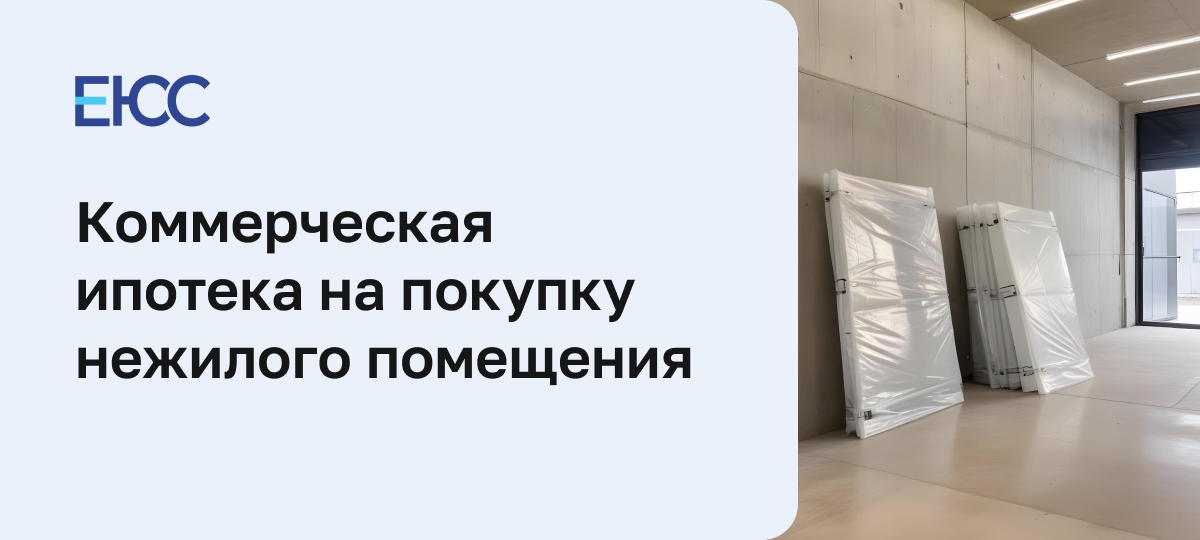 Коммерческая ипотека на покупку нежилого помещения