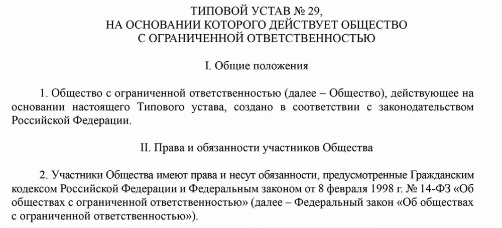 Скачать Типовой устав №29