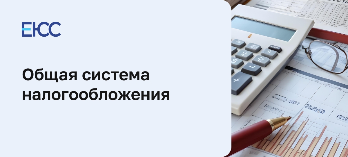 Общая система налогообложения