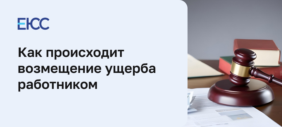 Возмещение ущерба работником