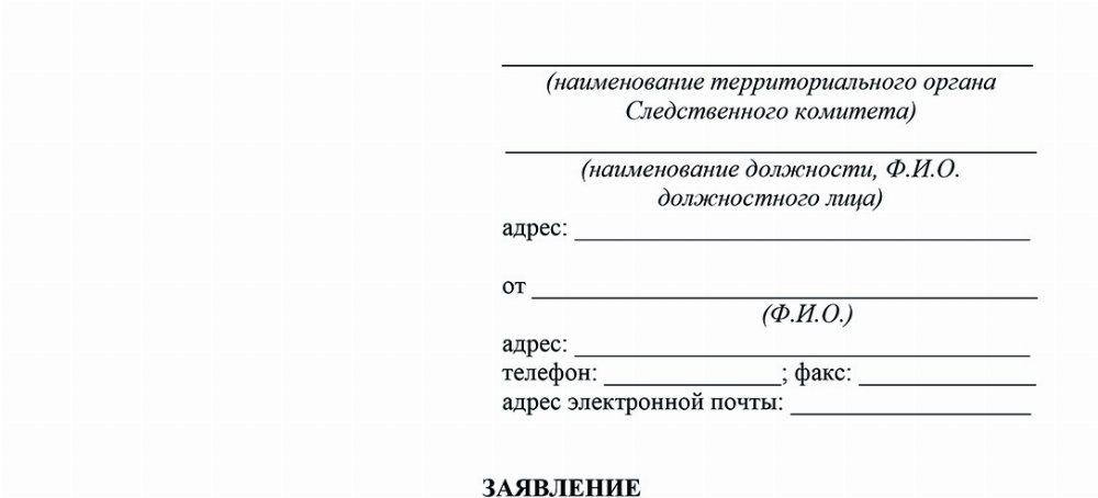Скачать Образец заявления о привлечении к ответственности по ч.1 ст. 139 УК РФ
