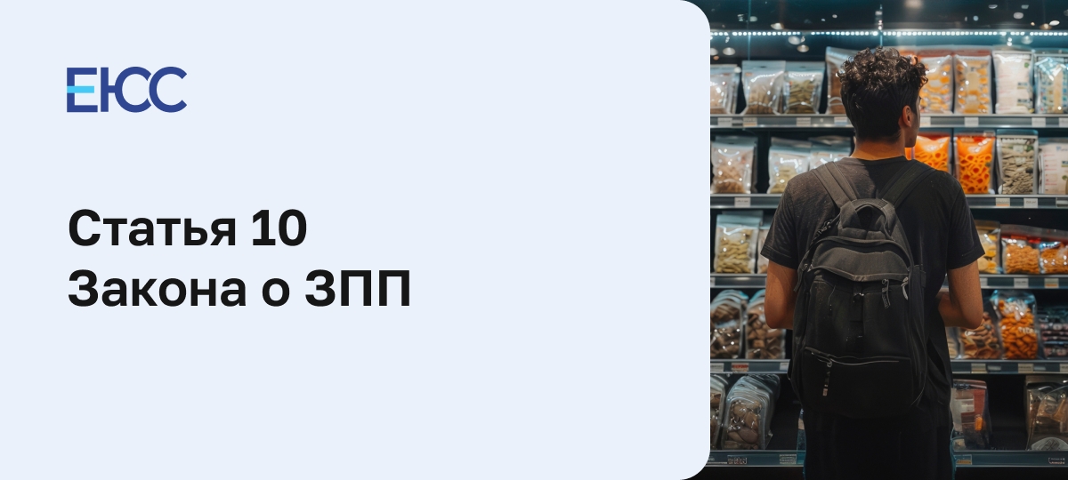 Статья 10 Закона «О защите прав потребителей»