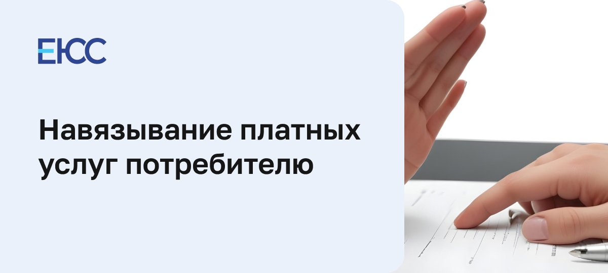 Навязывание услуг потребителю