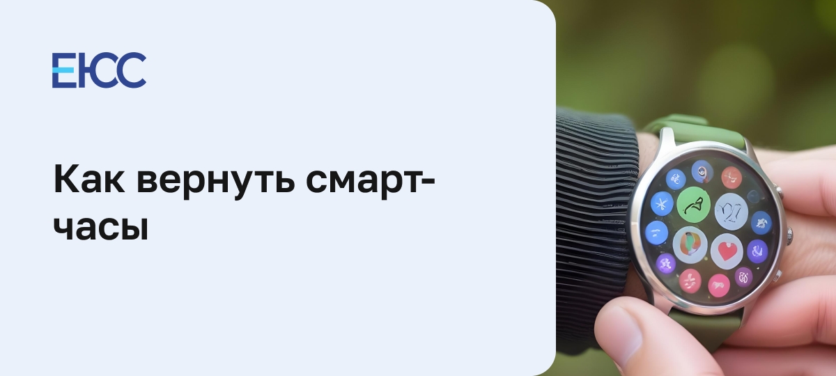 Как вернуть смарт-часы