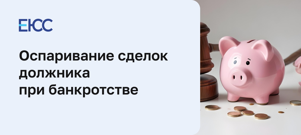 Оспаривание сделок должника при банкротстве