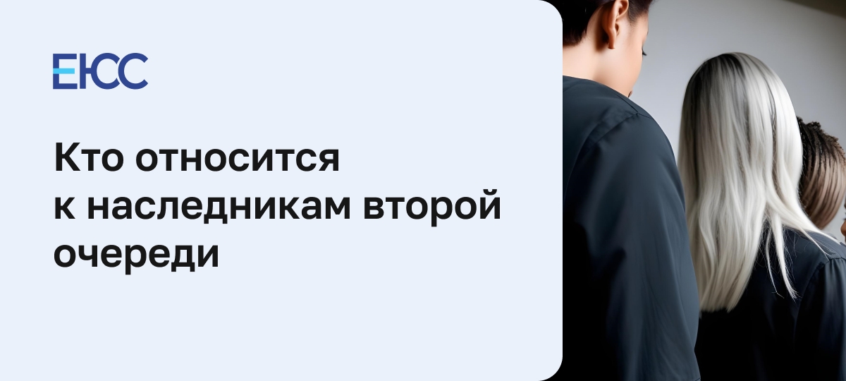 Наследники второй очереди