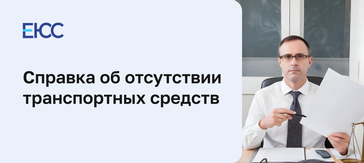 Справка об отсутствии транспортных средств