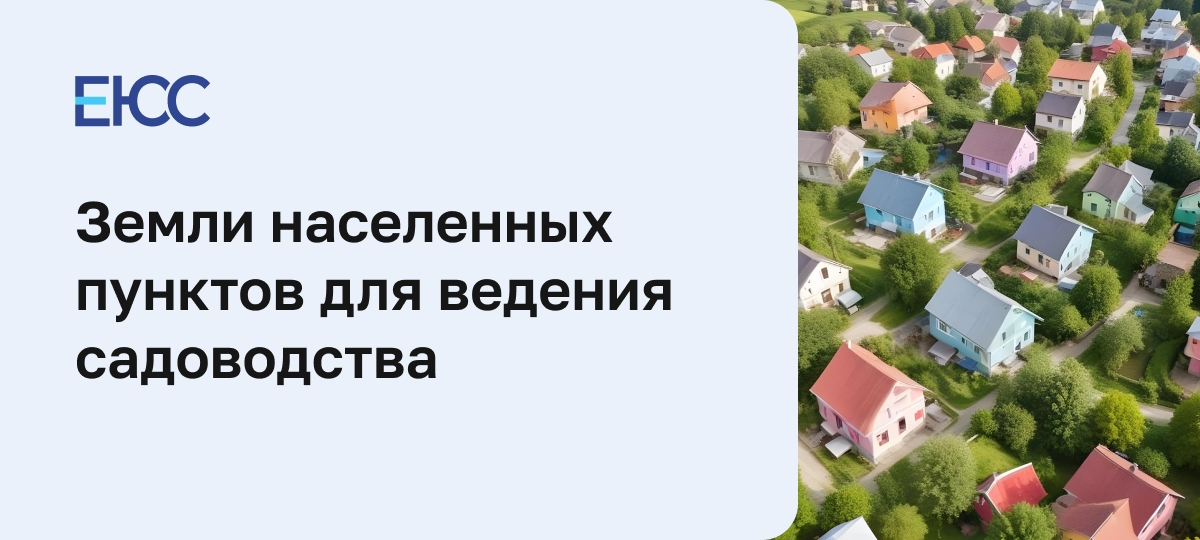 Земли для ведения садоводства