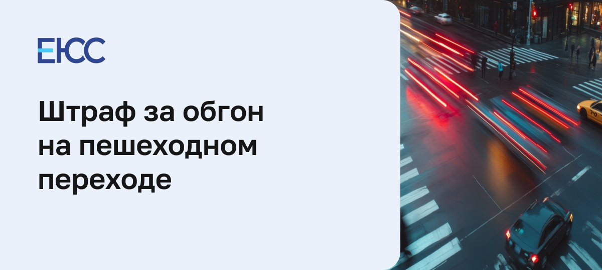 Штраф за обгон на пешеходном переходе