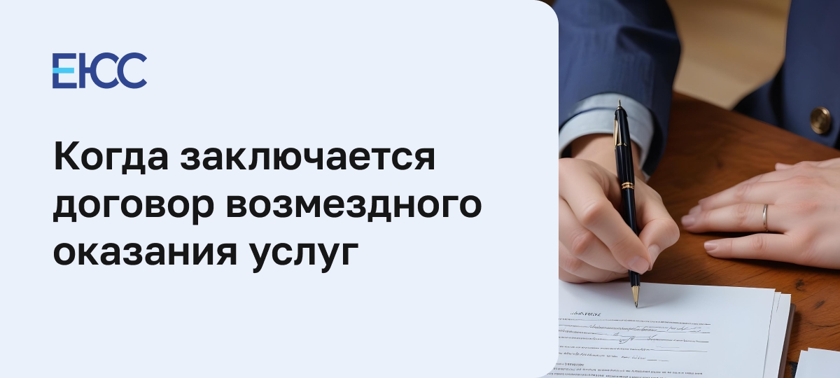 Договор возмездного оказания услуг