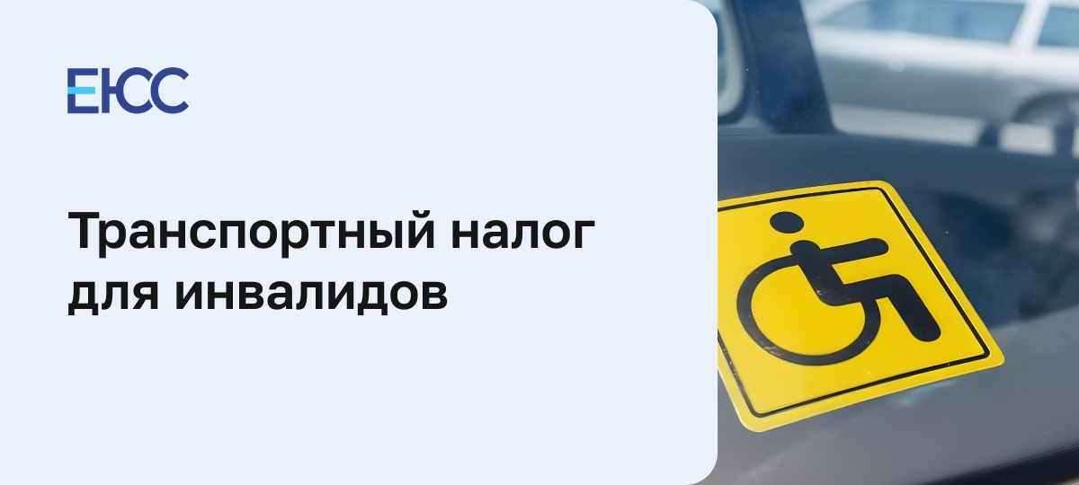 Транспортный налог для инвалидов