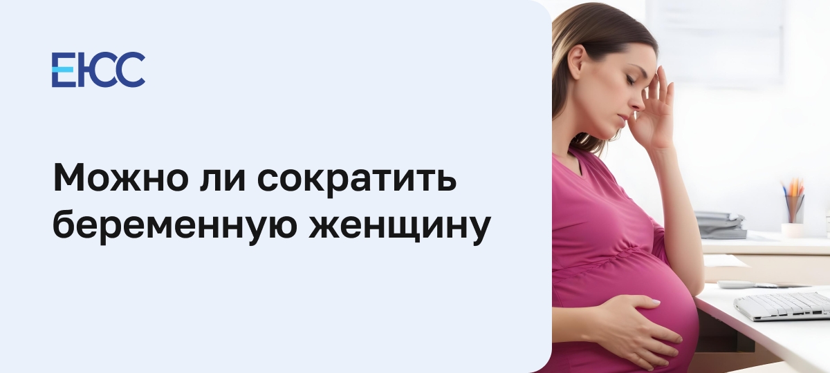 Можно ли сократить беременную