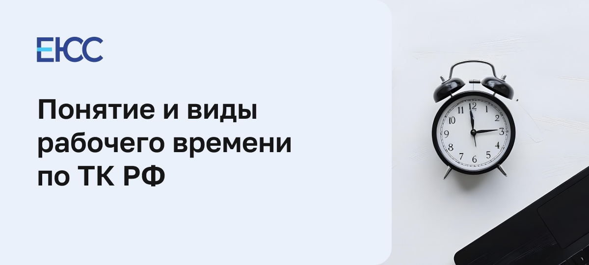 Понятие и виды рабочего времени