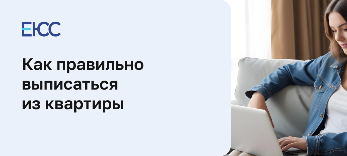 Как выписаться из квартиры