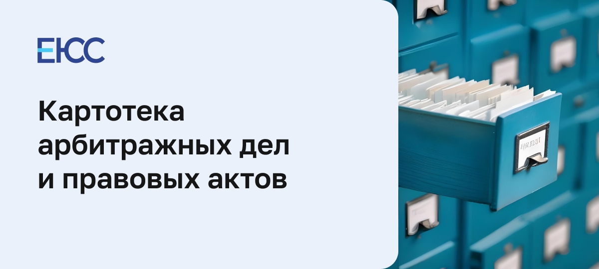 Картотека арбитражных дел