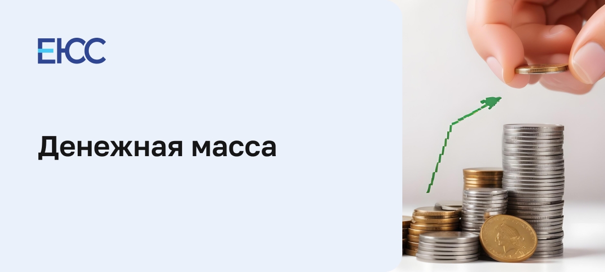 Денежная масса