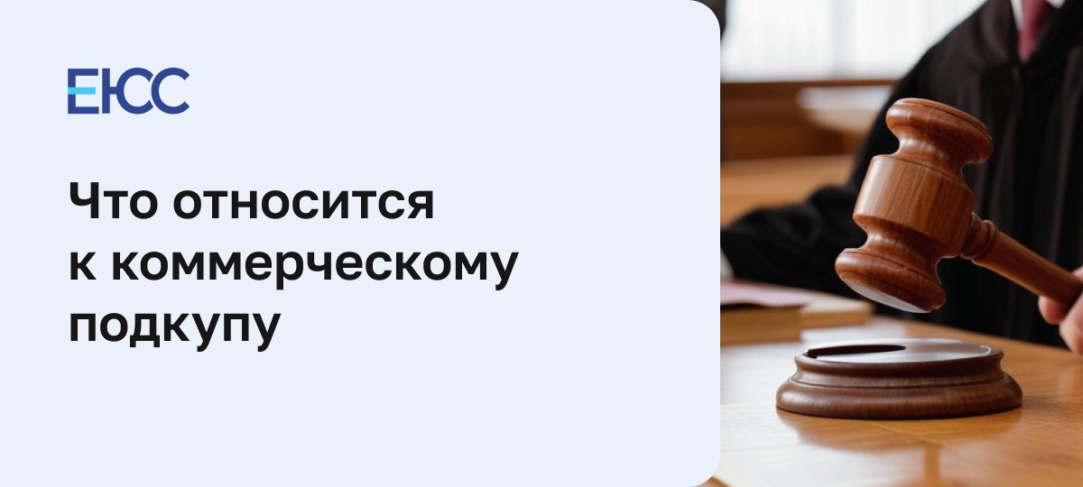 Коммерческий подкуп - статья 204 УК РФ