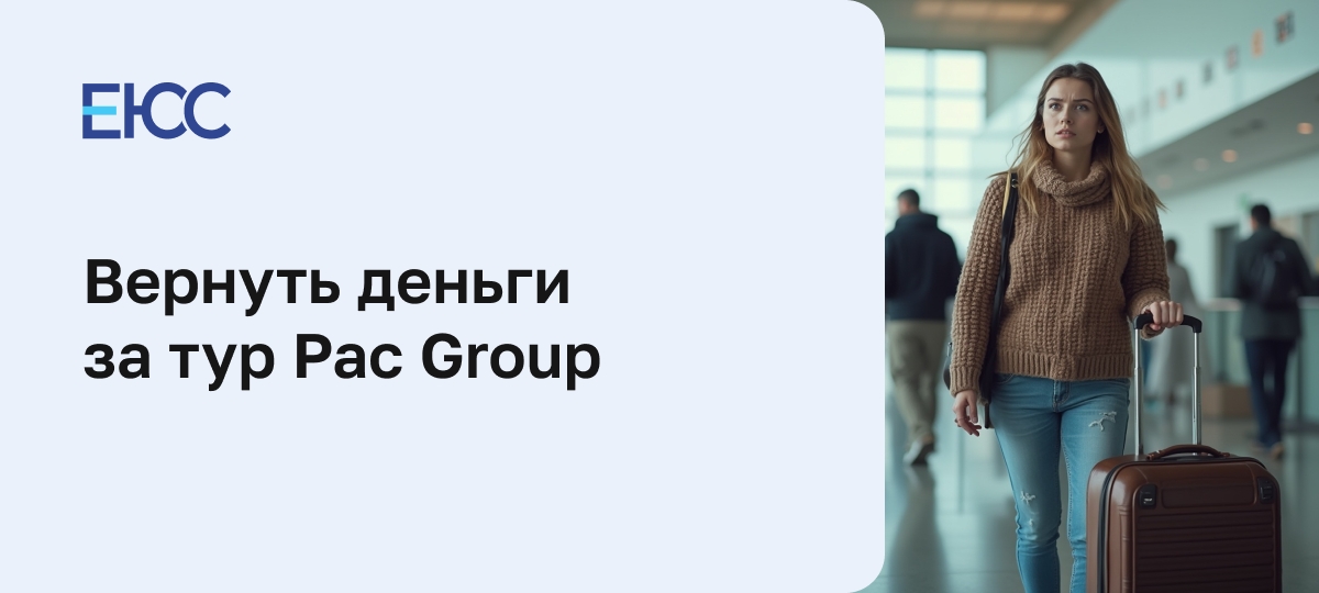 Можно ли вернуть деньги за тур Pac Group