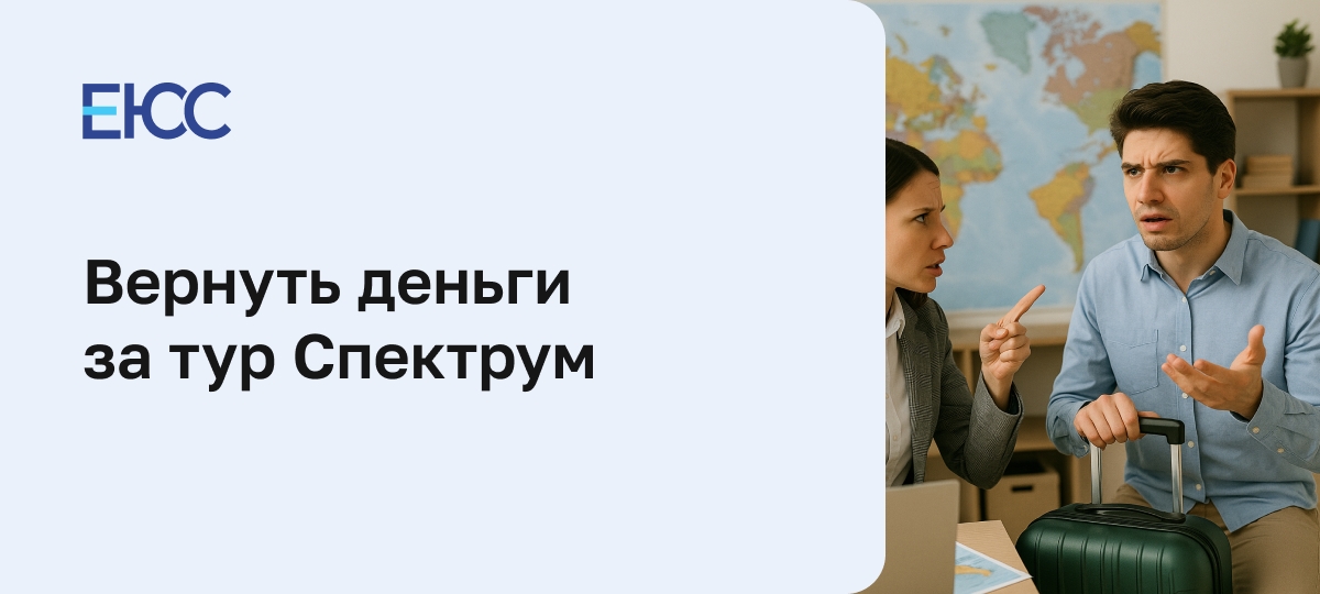 Как вернуть деньги за отмененный тур Спектрум