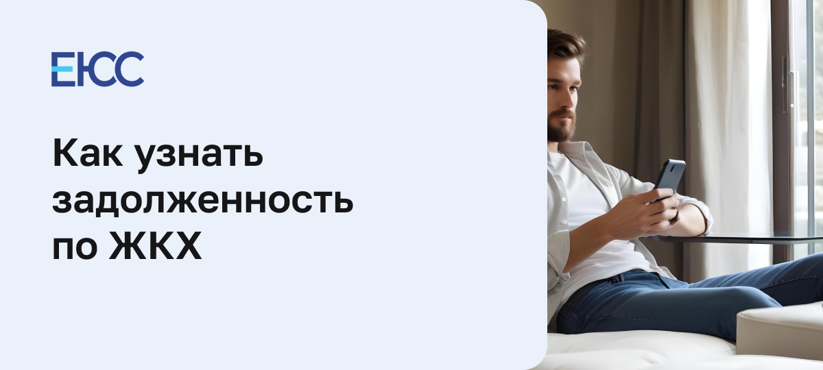 Как узнать задолженность по ЖКХ