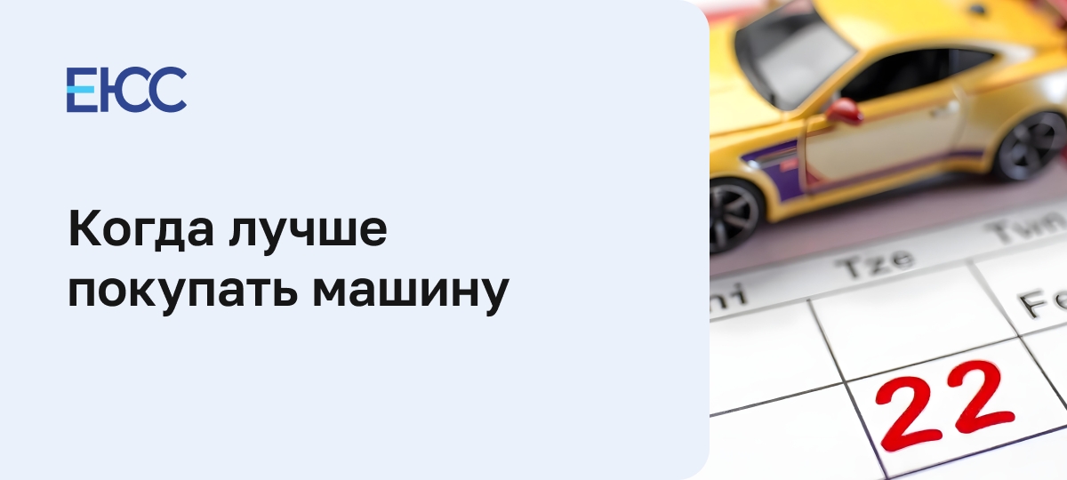 Когда лучше покупать машину