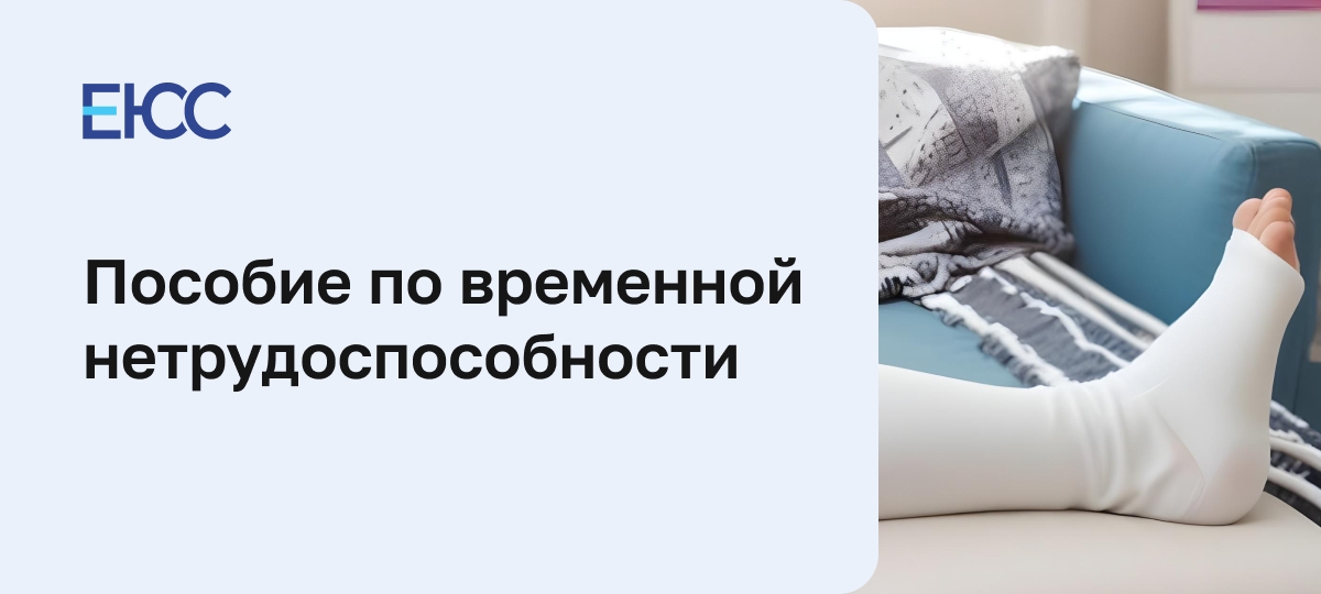 Пособие по временной нетрудоспособности