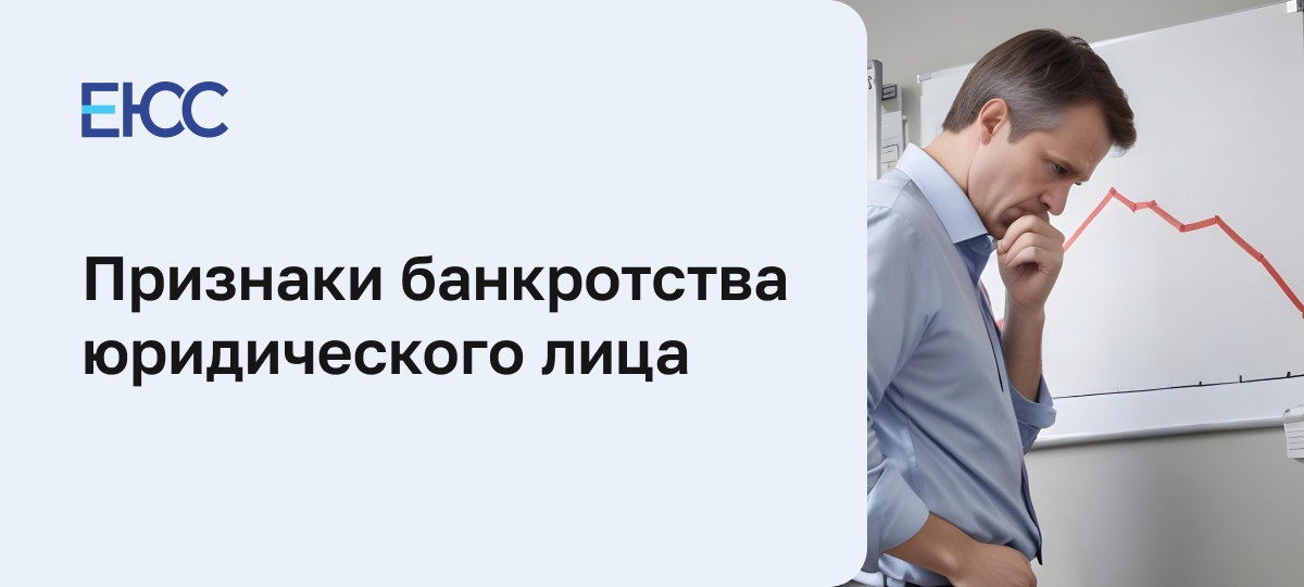 Признаки банкротства юридического лица