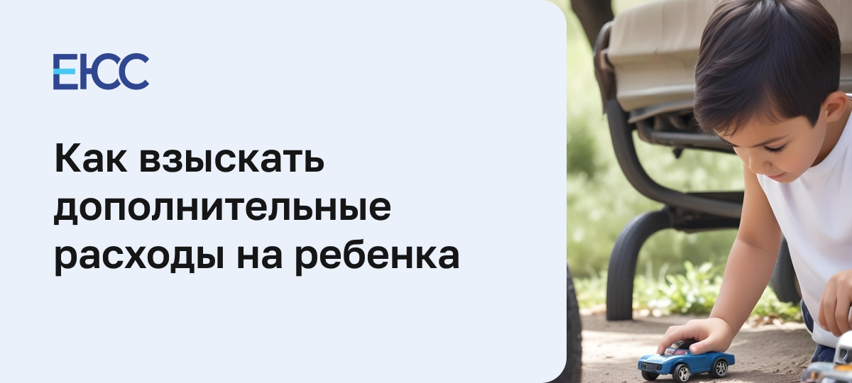 Как взыскать дополнительные расходы на ребенка