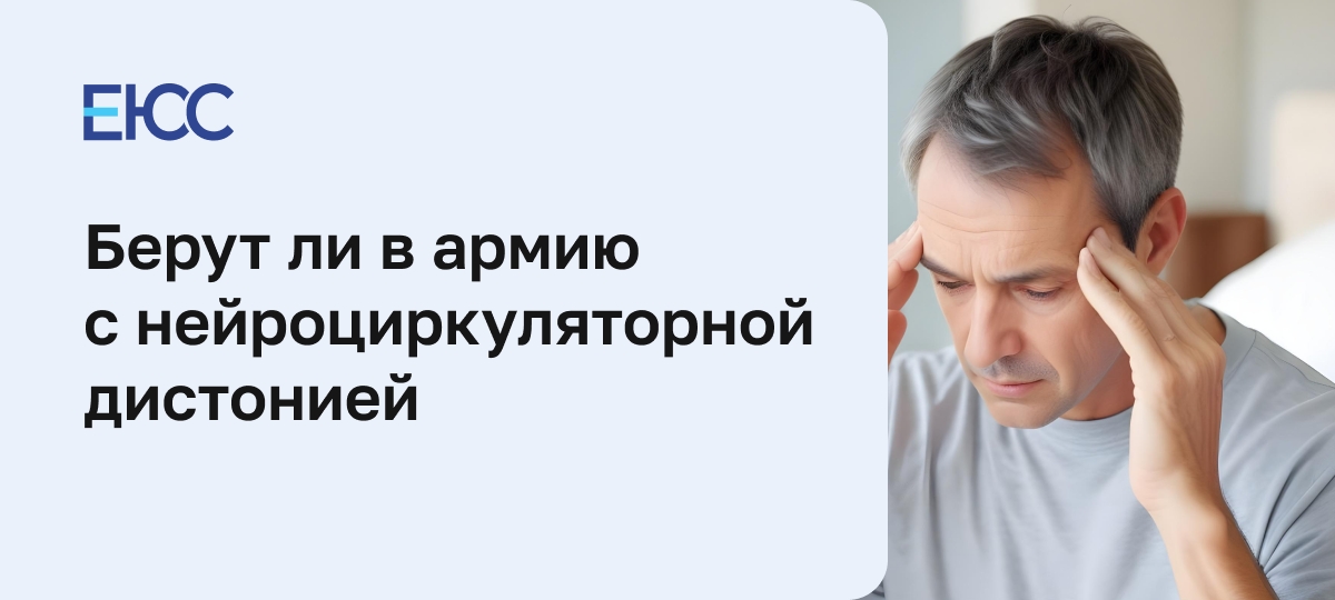 Берут ли в армию с нейроциркуляторной дистонией