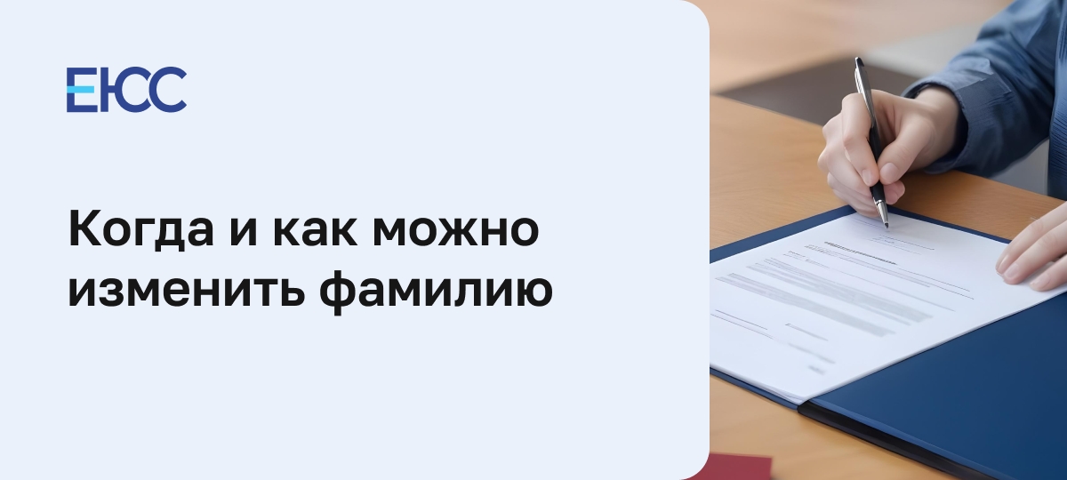Изменение фамилии
