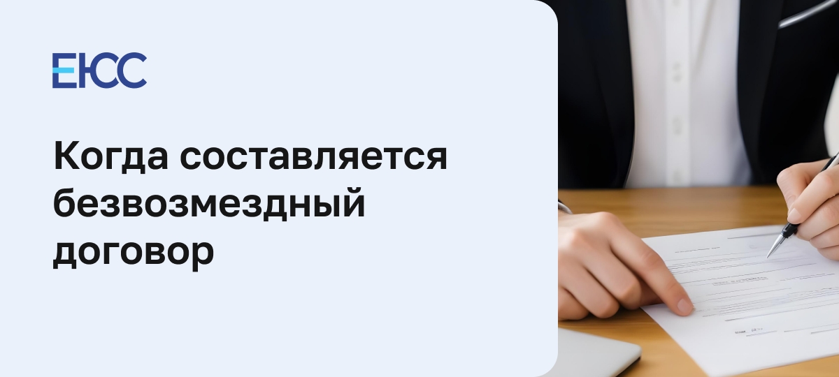 Безвозмездный договор