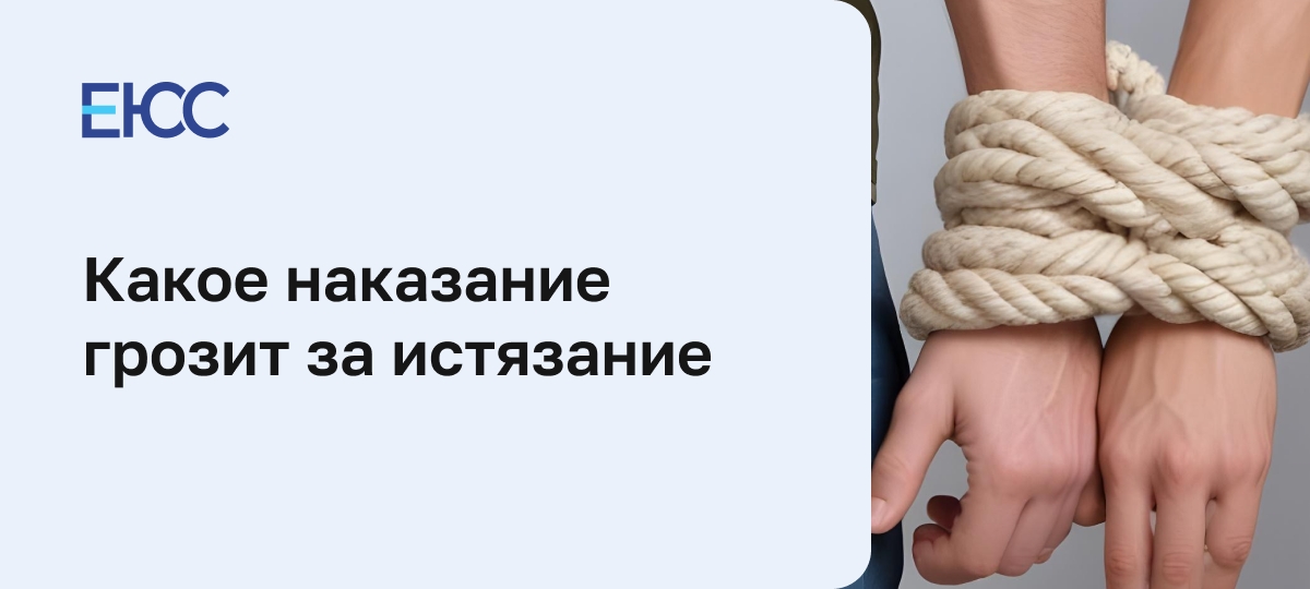 Наказание за истязание