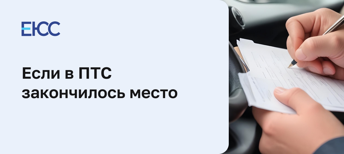 В ПТС закончилось место