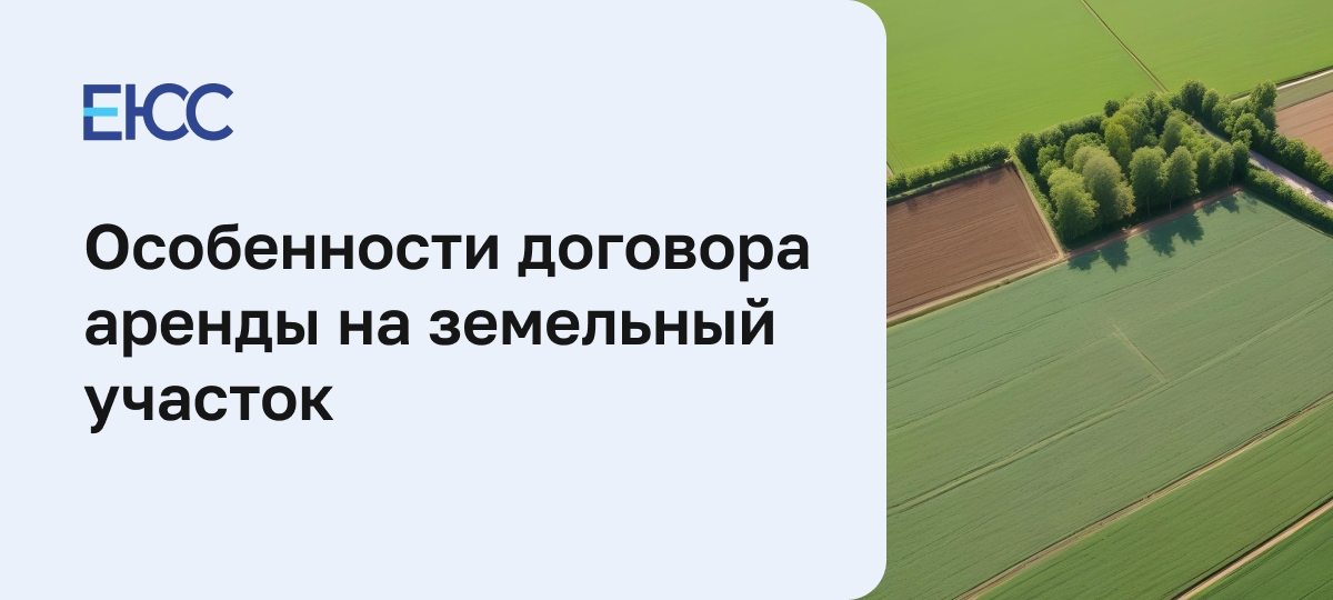 Особенности договора и правила оформления аренды на земельный участок