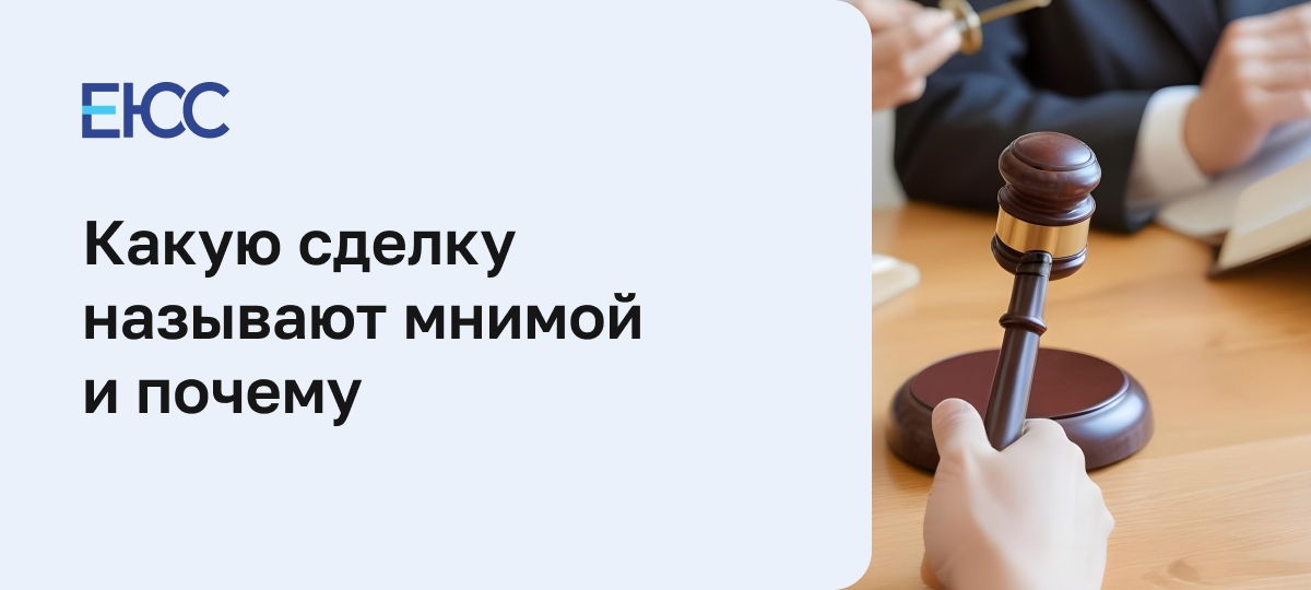 Мнимая сделка