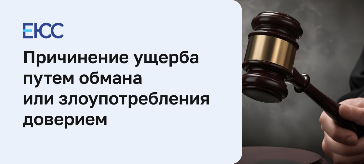 Причинение имущественного ущерба путем обмана или злоупотребления доверием