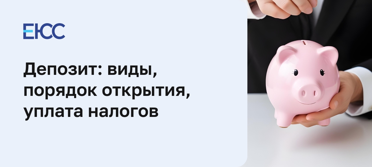 Депозит