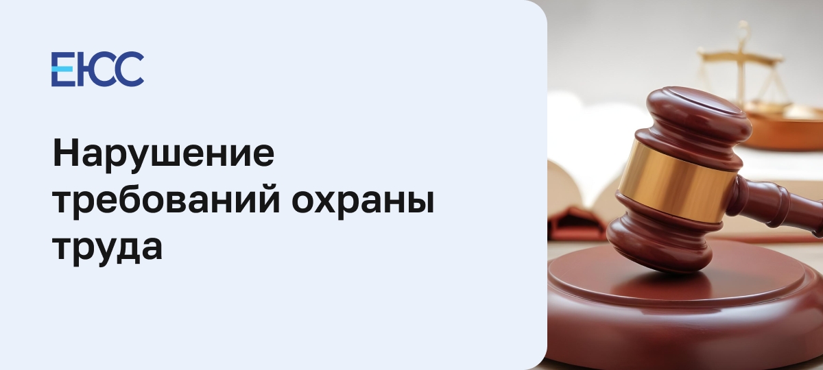 Нарушение требований охраны труда