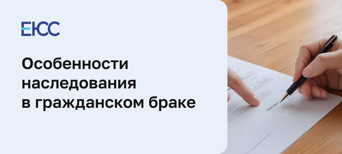Наследование и гражданский брак