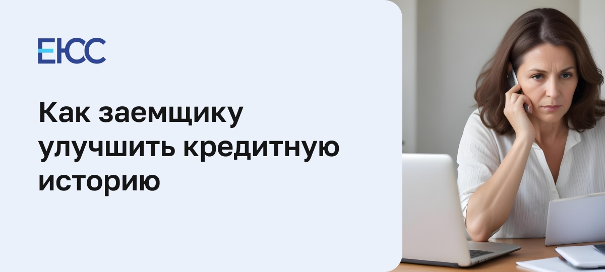 Как улучшить кредитную историю