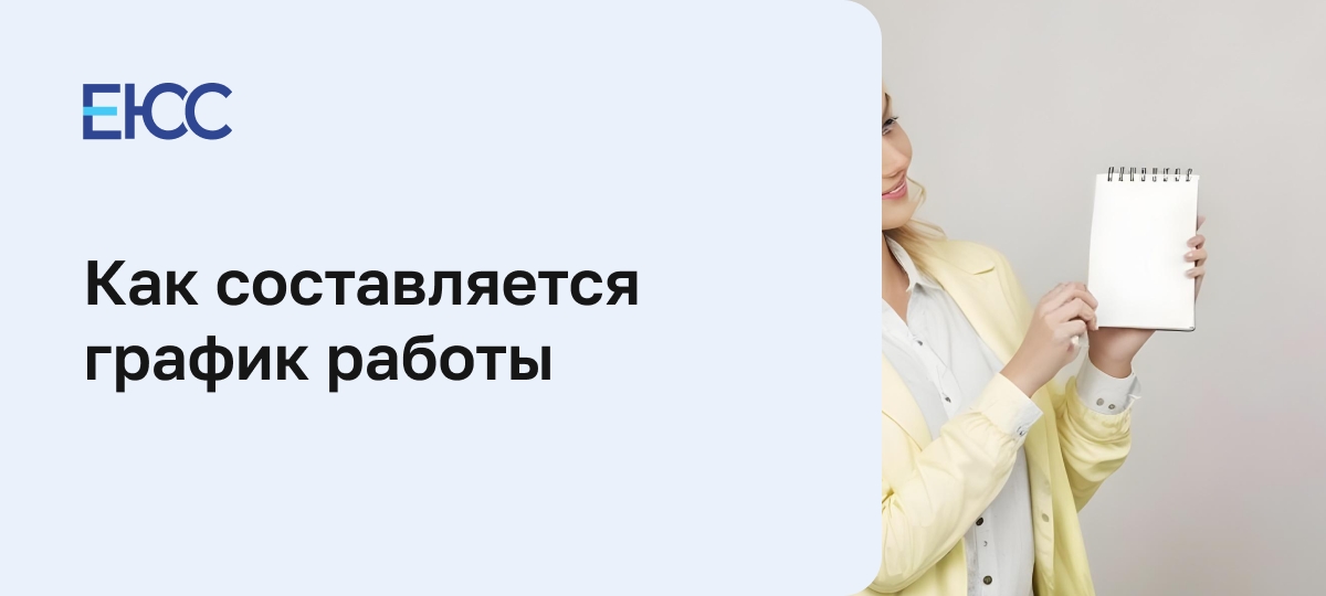 График работы