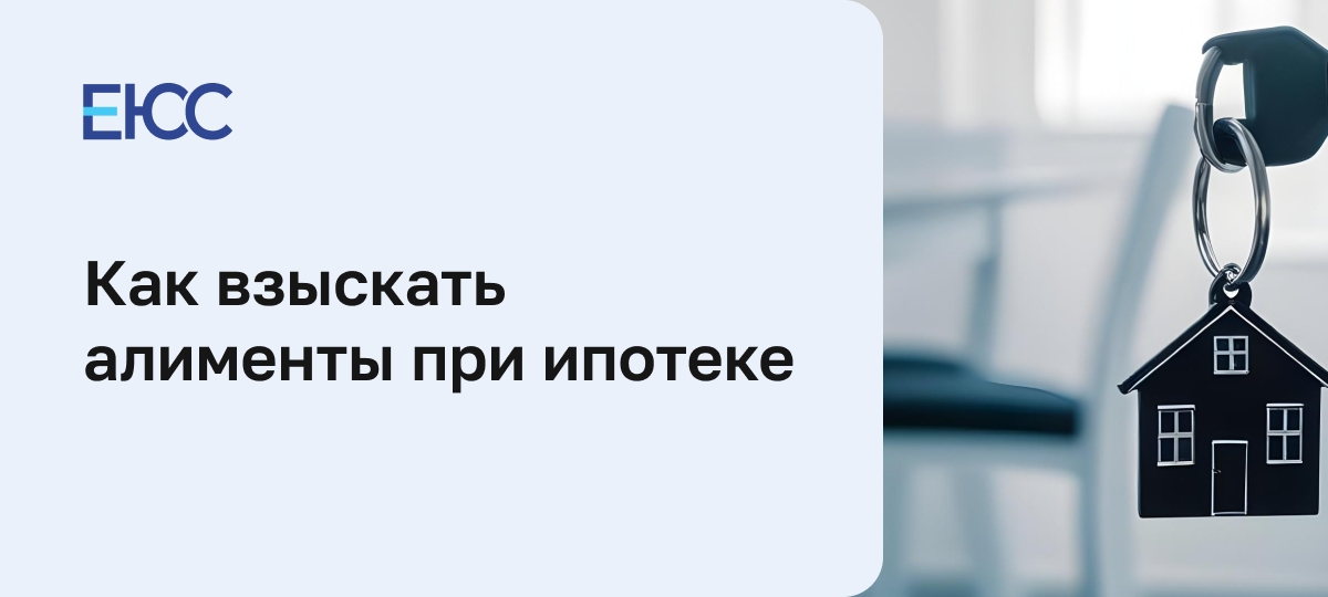 Алименты при ипотеке