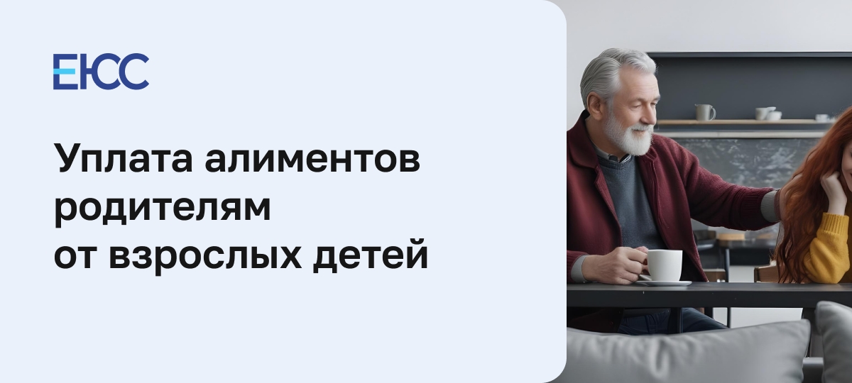 Алименты на родителей