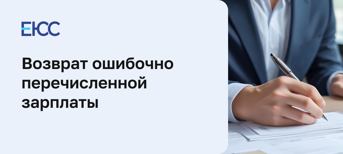 Возврат излишне выплаченной заработной платы