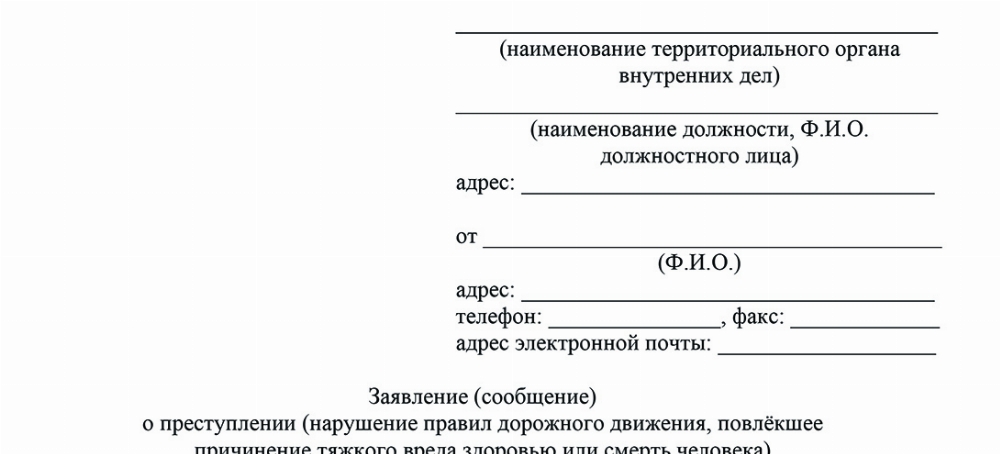 Скачать Заявление о привлечении к ответственности по ст. 264 УК РФ