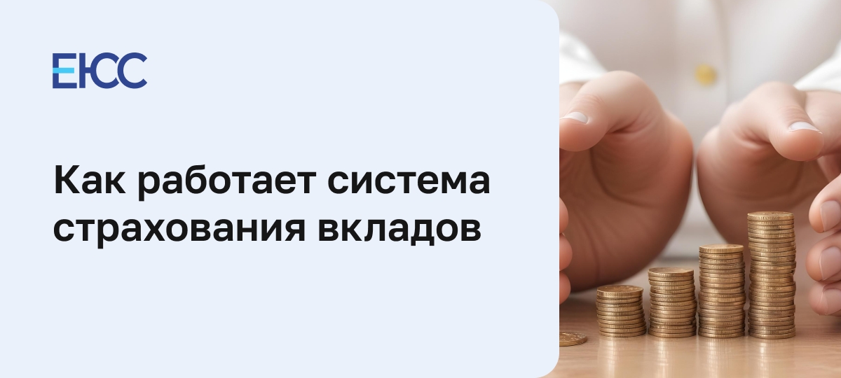 Что такое система страхования вкладов и как она работает