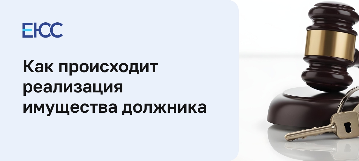 Реализация арестованного имущества должника