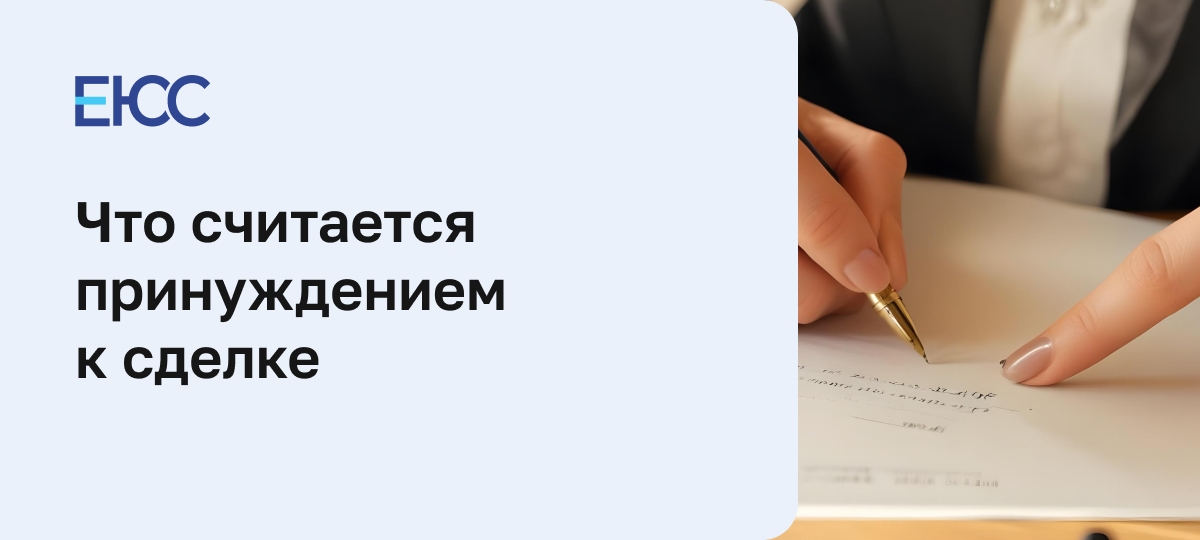 Что будет за принуждение к сделке