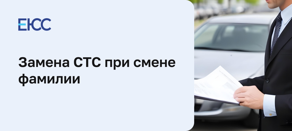 Смена документов на машину при смене фамилии